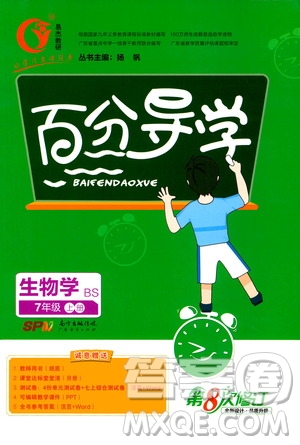 廣東經(jīng)濟(jì)出版社2020年百分導(dǎo)學(xué)生物學(xué)七年級(jí)上冊(cè)BS北師版答案