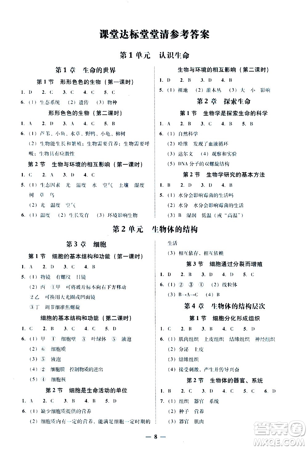 廣東經(jīng)濟(jì)出版社2020年百分導(dǎo)學(xué)生物學(xué)七年級(jí)上冊(cè)BS北師版答案