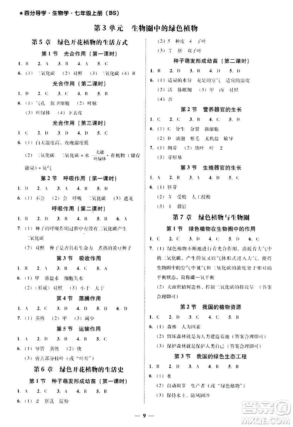 廣東經(jīng)濟(jì)出版社2020年百分導(dǎo)學(xué)生物學(xué)七年級(jí)上冊(cè)BS北師版答案