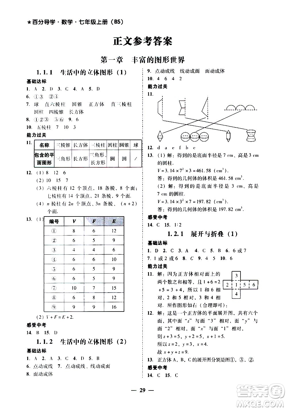 廣東經(jīng)濟(jì)出版社2020年百分導(dǎo)學(xué)數(shù)學(xué)七年級(jí)上冊(cè)BS北師版答案