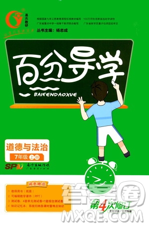 廣東經(jīng)濟(jì)出版社2020年百分導(dǎo)學(xué)道德與法治七年級上冊人教版答案