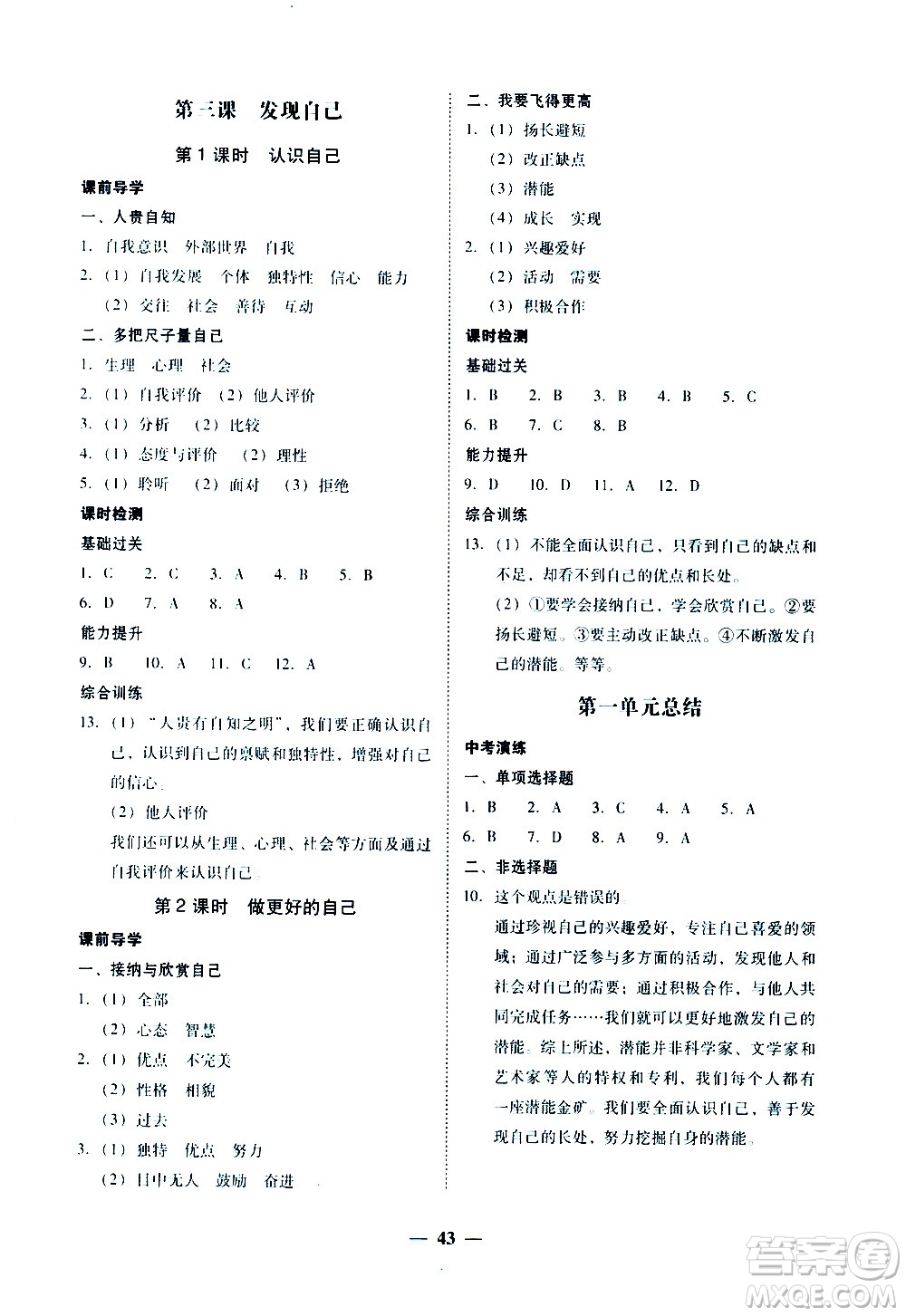 廣東經(jīng)濟(jì)出版社2020年百分導(dǎo)學(xué)道德與法治七年級上冊人教版答案