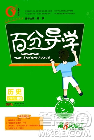 廣東經濟出版社2020年百分導學歷史七年級上冊人教版答案