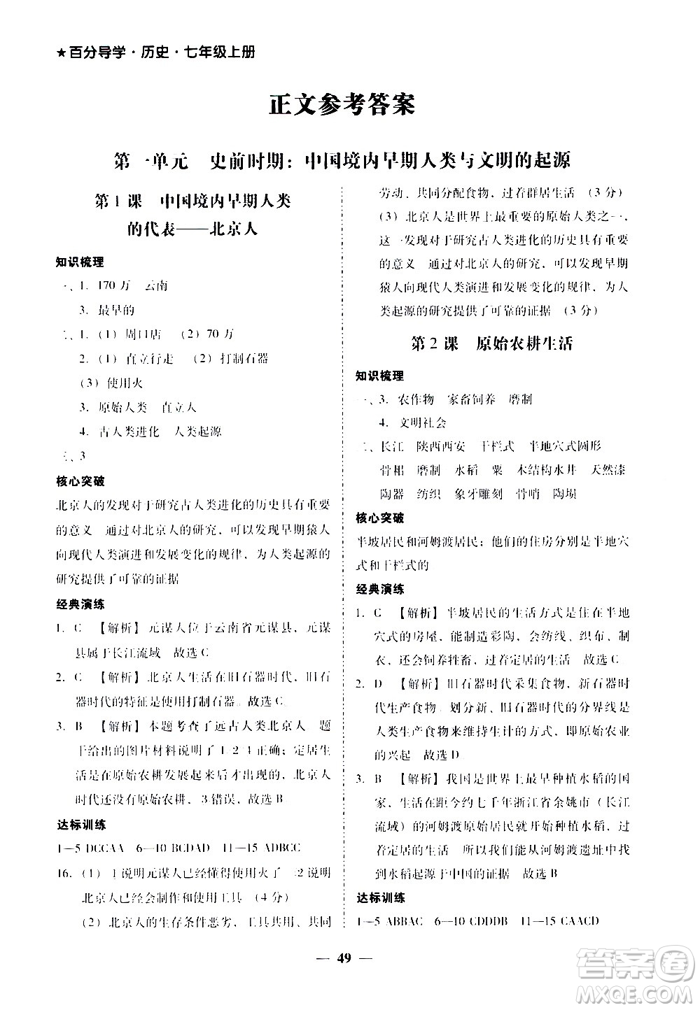 廣東經濟出版社2020年百分導學歷史七年級上冊人教版答案