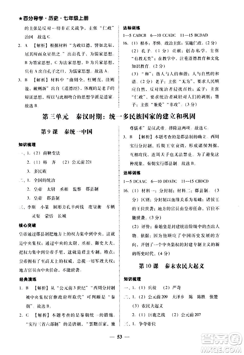 廣東經濟出版社2020年百分導學歷史七年級上冊人教版答案