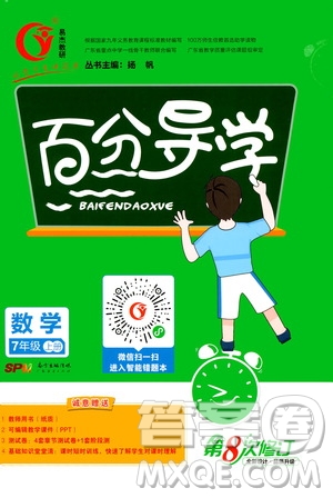 廣東經(jīng)濟(jì)出版社2020年百分導(dǎo)學(xué)數(shù)學(xué)七年級(jí)上冊人教版答案