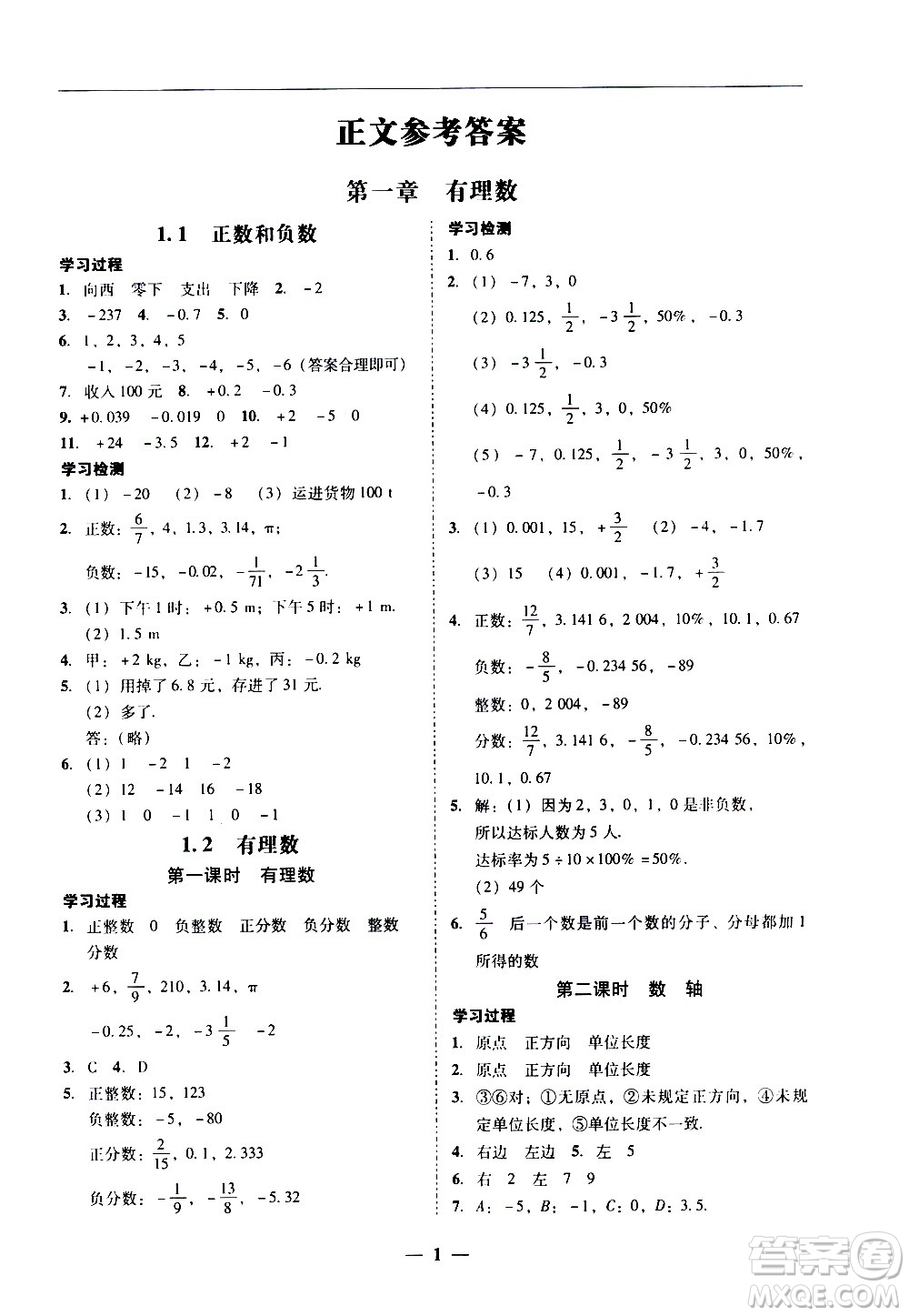 廣東經(jīng)濟(jì)出版社2020年百分導(dǎo)學(xué)數(shù)學(xué)七年級(jí)上冊人教版答案