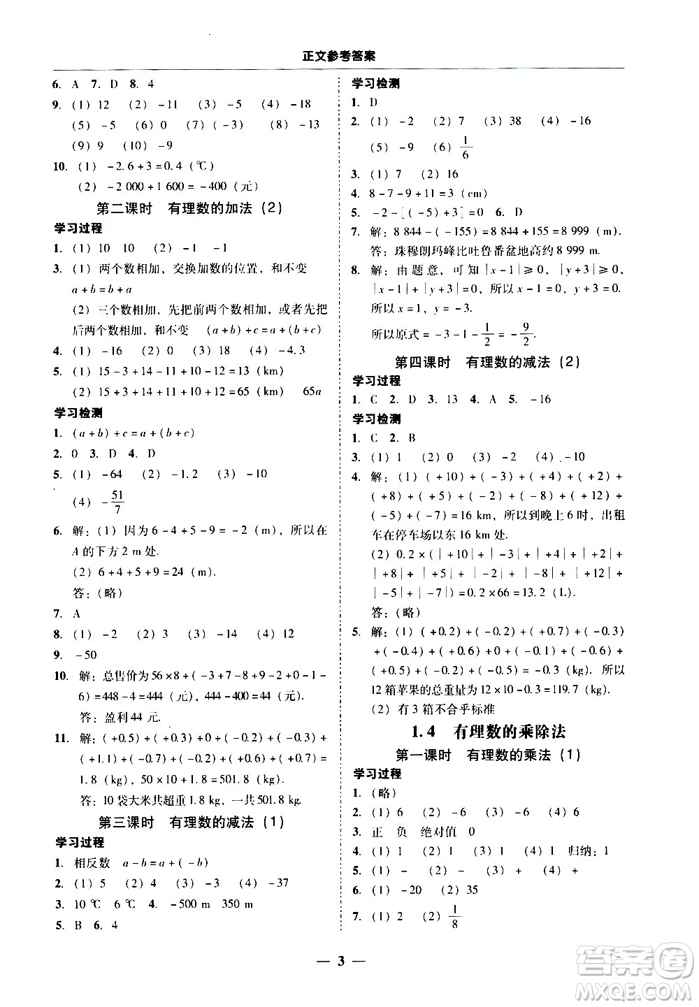 廣東經(jīng)濟(jì)出版社2020年百分導(dǎo)學(xué)數(shù)學(xué)七年級(jí)上冊人教版答案