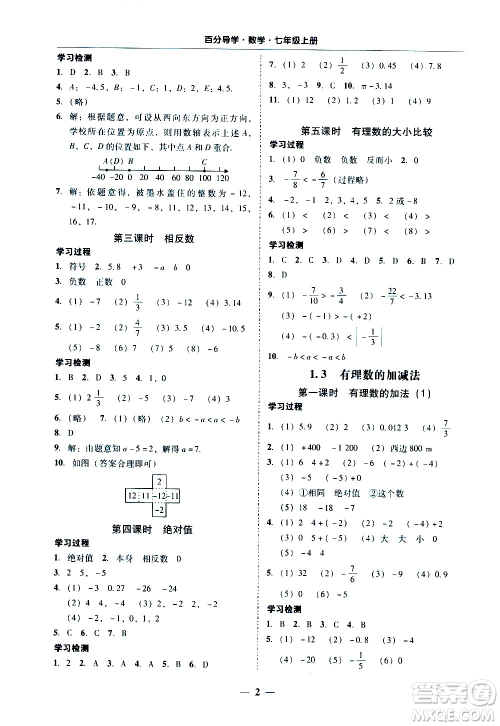 廣東經(jīng)濟(jì)出版社2020年百分導(dǎo)學(xué)數(shù)學(xué)七年級(jí)上冊人教版答案