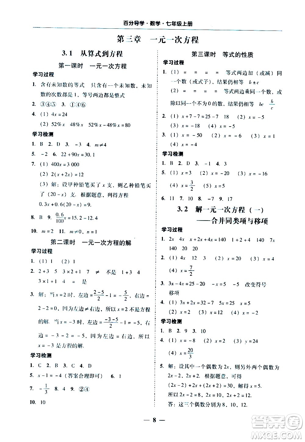 廣東經(jīng)濟(jì)出版社2020年百分導(dǎo)學(xué)數(shù)學(xué)七年級(jí)上冊人教版答案