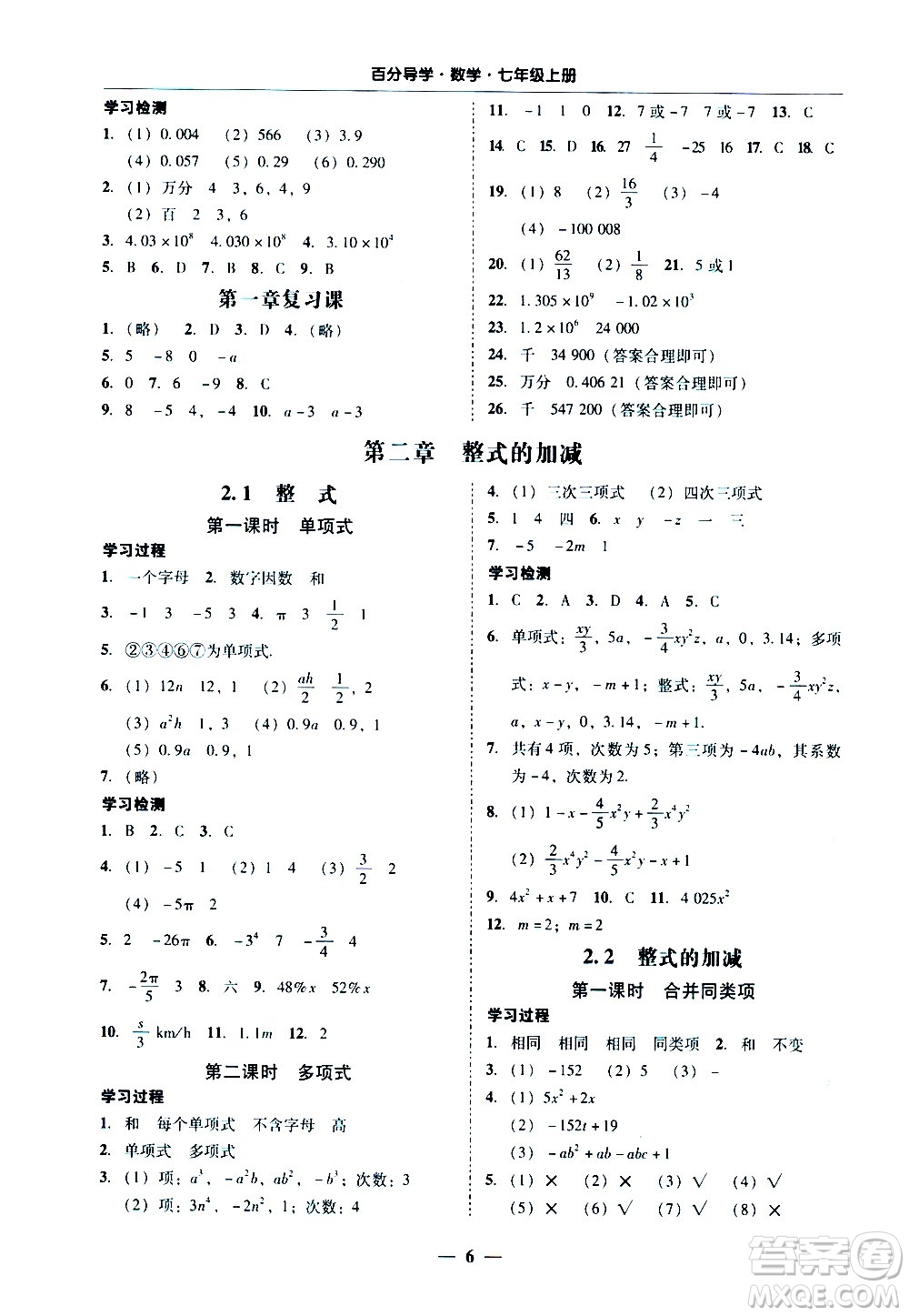 廣東經(jīng)濟(jì)出版社2020年百分導(dǎo)學(xué)數(shù)學(xué)七年級(jí)上冊人教版答案