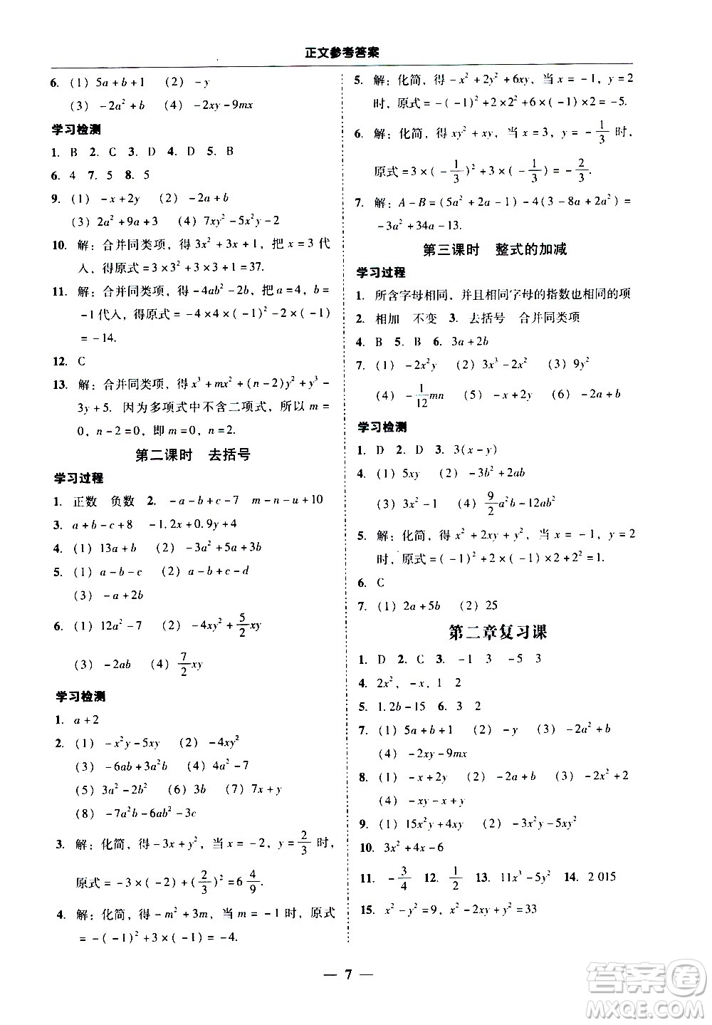 廣東經(jīng)濟(jì)出版社2020年百分導(dǎo)學(xué)數(shù)學(xué)七年級(jí)上冊人教版答案