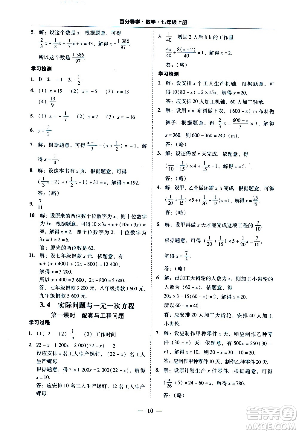 廣東經(jīng)濟(jì)出版社2020年百分導(dǎo)學(xué)數(shù)學(xué)七年級(jí)上冊人教版答案