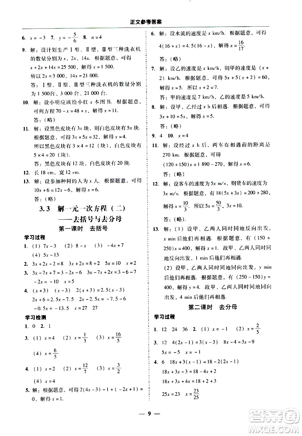 廣東經(jīng)濟(jì)出版社2020年百分導(dǎo)學(xué)數(shù)學(xué)七年級(jí)上冊人教版答案