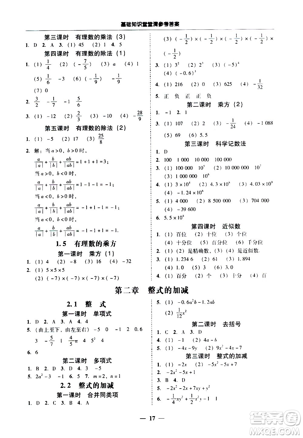 廣東經(jīng)濟(jì)出版社2020年百分導(dǎo)學(xué)數(shù)學(xué)七年級(jí)上冊人教版答案