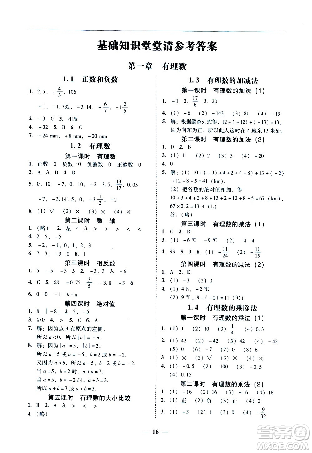 廣東經(jīng)濟(jì)出版社2020年百分導(dǎo)學(xué)數(shù)學(xué)七年級(jí)上冊人教版答案