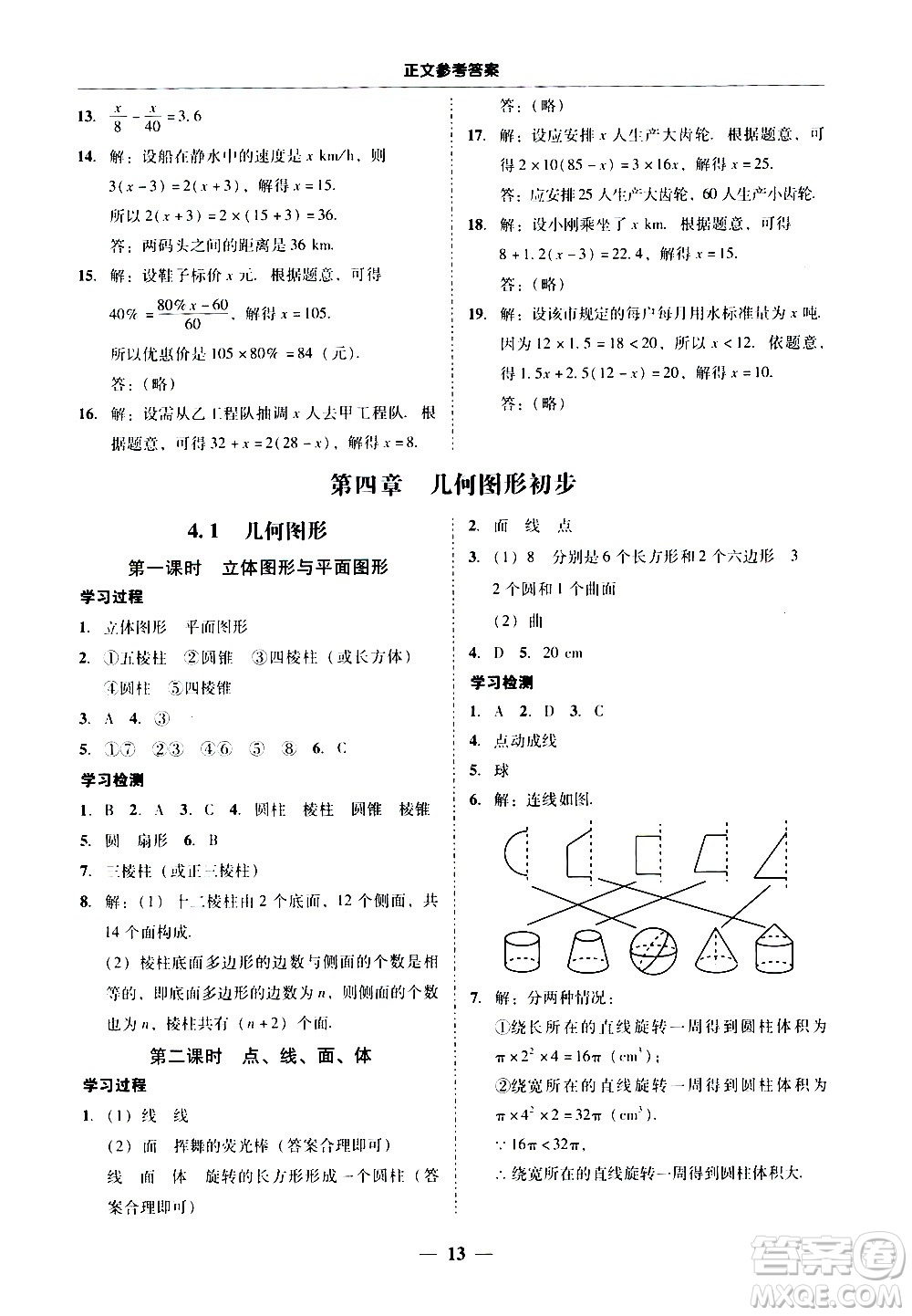 廣東經(jīng)濟(jì)出版社2020年百分導(dǎo)學(xué)數(shù)學(xué)七年級(jí)上冊人教版答案