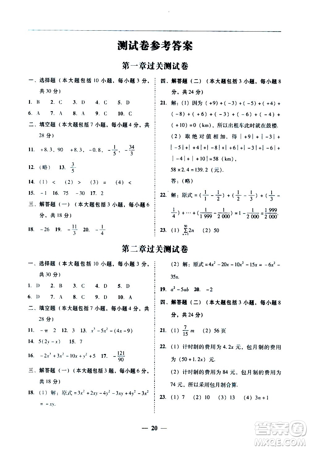 廣東經(jīng)濟(jì)出版社2020年百分導(dǎo)學(xué)數(shù)學(xué)七年級(jí)上冊人教版答案