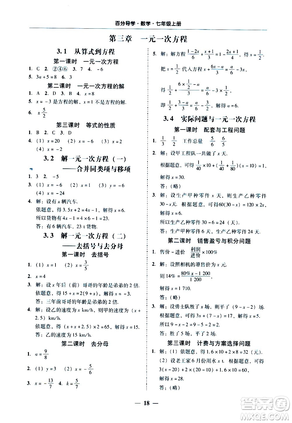 廣東經(jīng)濟(jì)出版社2020年百分導(dǎo)學(xué)數(shù)學(xué)七年級(jí)上冊人教版答案