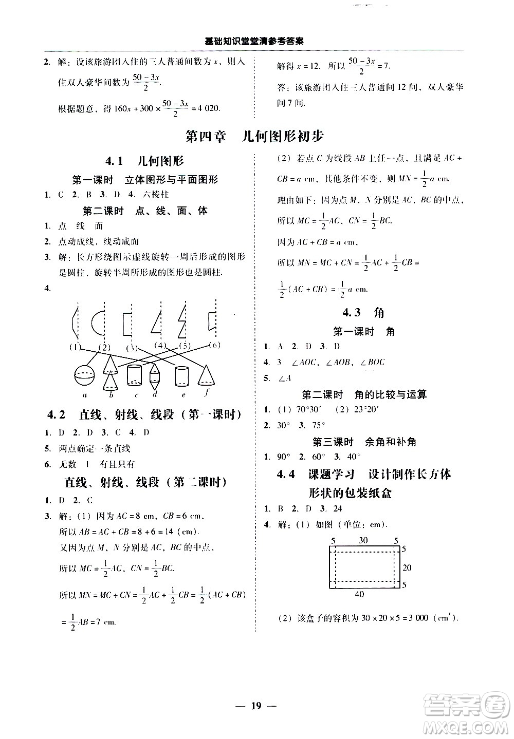 廣東經(jīng)濟(jì)出版社2020年百分導(dǎo)學(xué)數(shù)學(xué)七年級(jí)上冊人教版答案