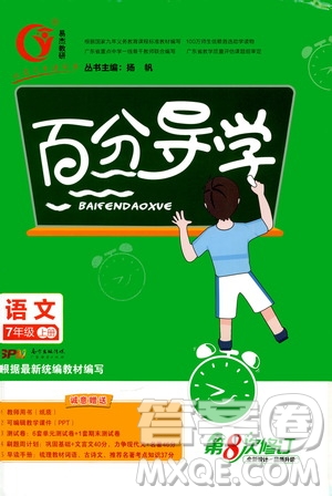 廣東經(jīng)濟(jì)出版社2020年百分導(dǎo)學(xué)語文七年級(jí)上冊人教版答案