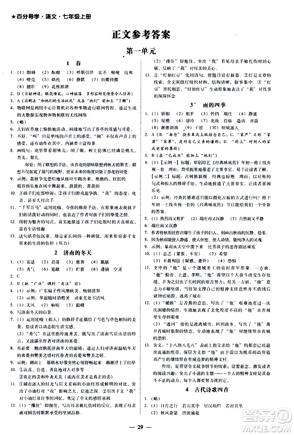 廣東經(jīng)濟(jì)出版社2020年百分導(dǎo)學(xué)語文七年級(jí)上冊人教版答案