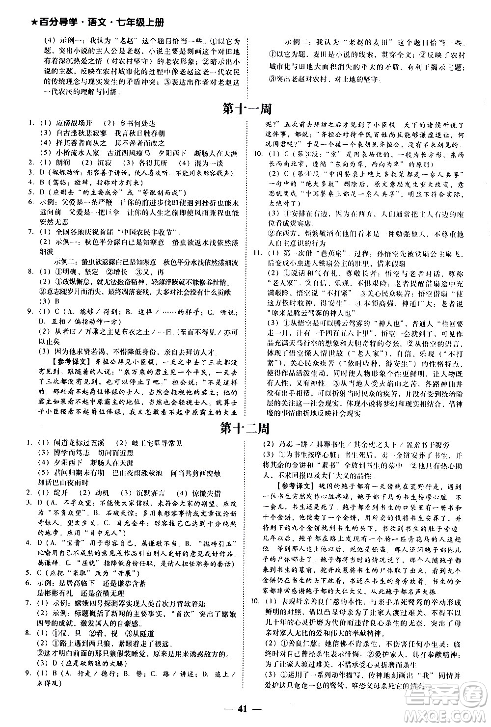 廣東經(jīng)濟(jì)出版社2020年百分導(dǎo)學(xué)語文七年級(jí)上冊人教版答案