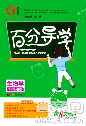 廣東經(jīng)濟(jì)出版社2020年百分導(dǎo)學(xué)生物學(xué)七年級上冊人教版答案