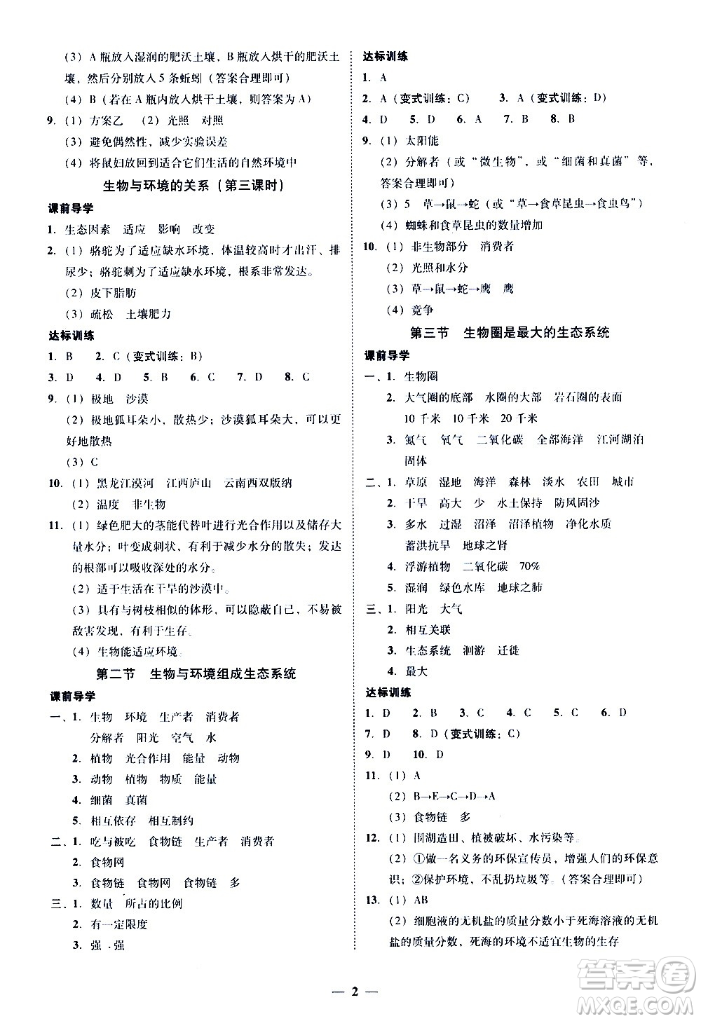 廣東經(jīng)濟(jì)出版社2020年百分導(dǎo)學(xué)生物學(xué)七年級上冊人教版答案