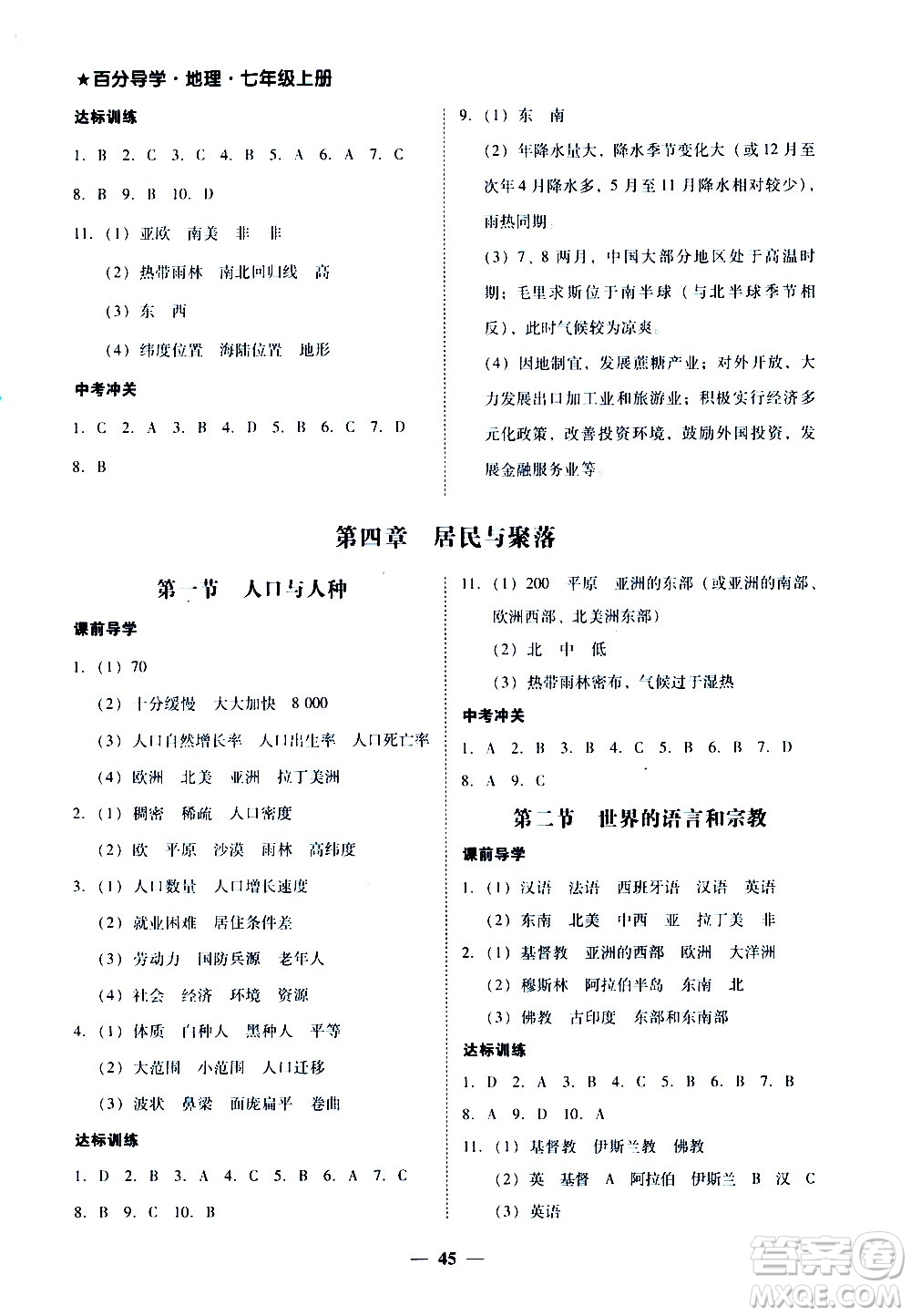 廣東經(jīng)濟出版社2020年百分導學地理七年級上冊人教版答案