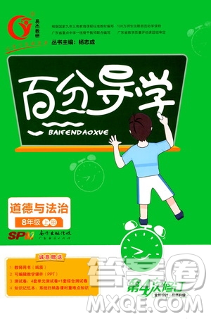 廣東經(jīng)濟(jì)出版社2020年百分導(dǎo)學(xué)道德與法治八年級(jí)上冊(cè)人教版答案