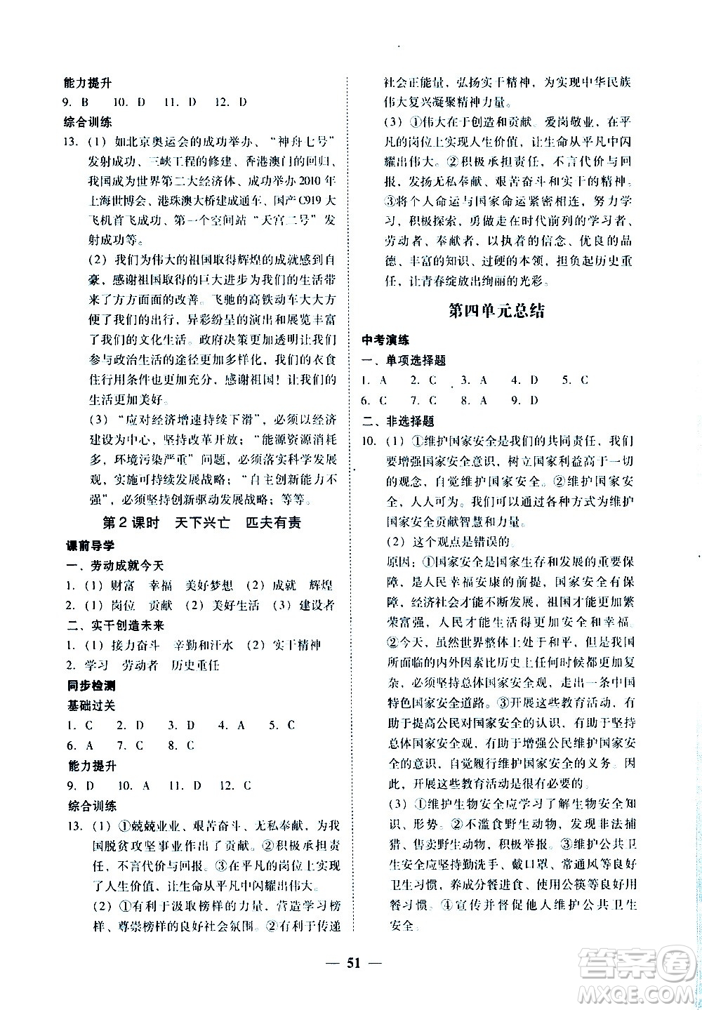 廣東經(jīng)濟(jì)出版社2020年百分導(dǎo)學(xué)道德與法治八年級(jí)上冊(cè)人教版答案