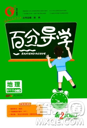 廣東經(jīng)濟出版社2020年百分導(dǎo)學地理八年級全一冊人教版答案