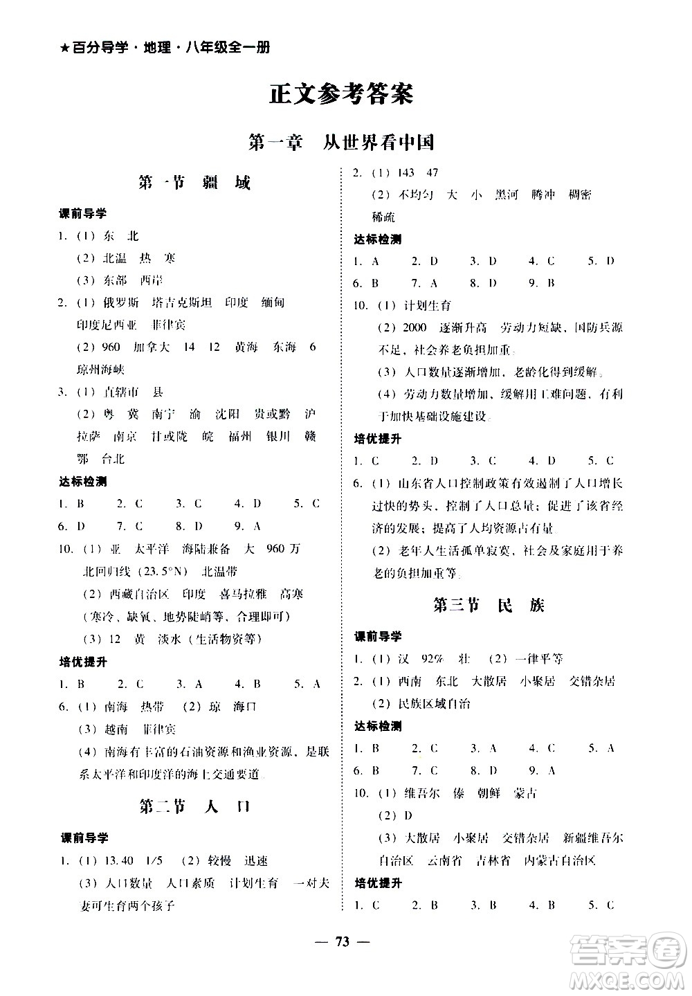 廣東經(jīng)濟出版社2020年百分導(dǎo)學地理八年級全一冊人教版答案