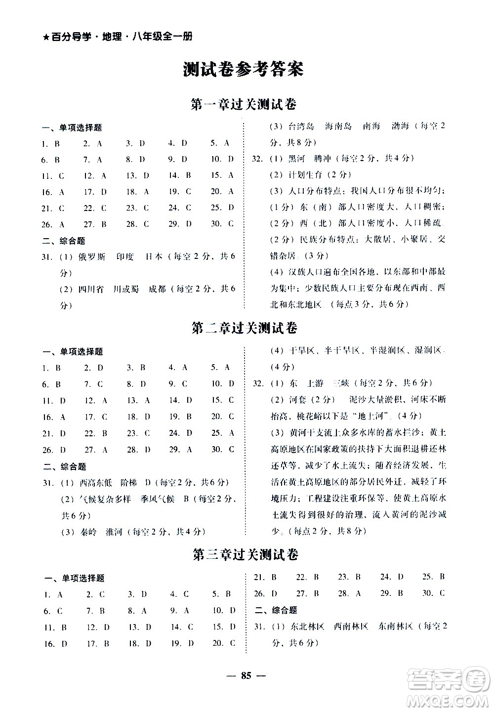 廣東經(jīng)濟出版社2020年百分導(dǎo)學地理八年級全一冊人教版答案