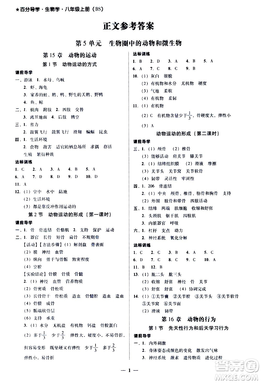 廣東經(jīng)濟出版社2020年百分導學生物學八年級上冊BS北師版答案