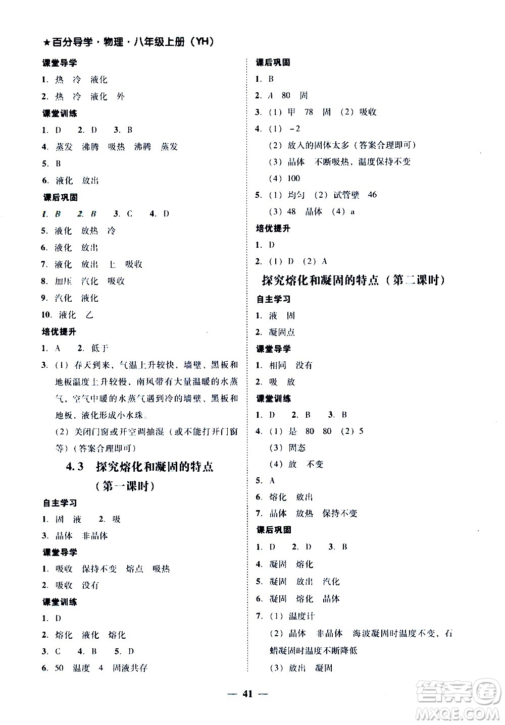 廣東經(jīng)濟(jì)出版社2020年百分導(dǎo)學(xué)物理八年級(jí)上冊(cè)YH粵滬版答案