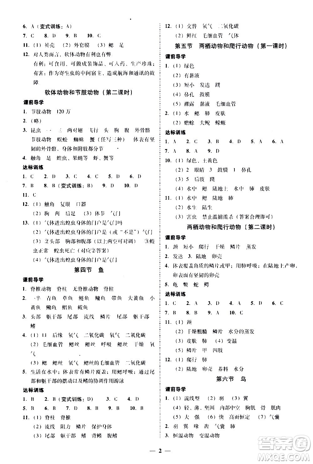 廣東經(jīng)濟出版社2020年百分導(dǎo)學(xué)生物學(xué)八年級全一冊統(tǒng)編版答案