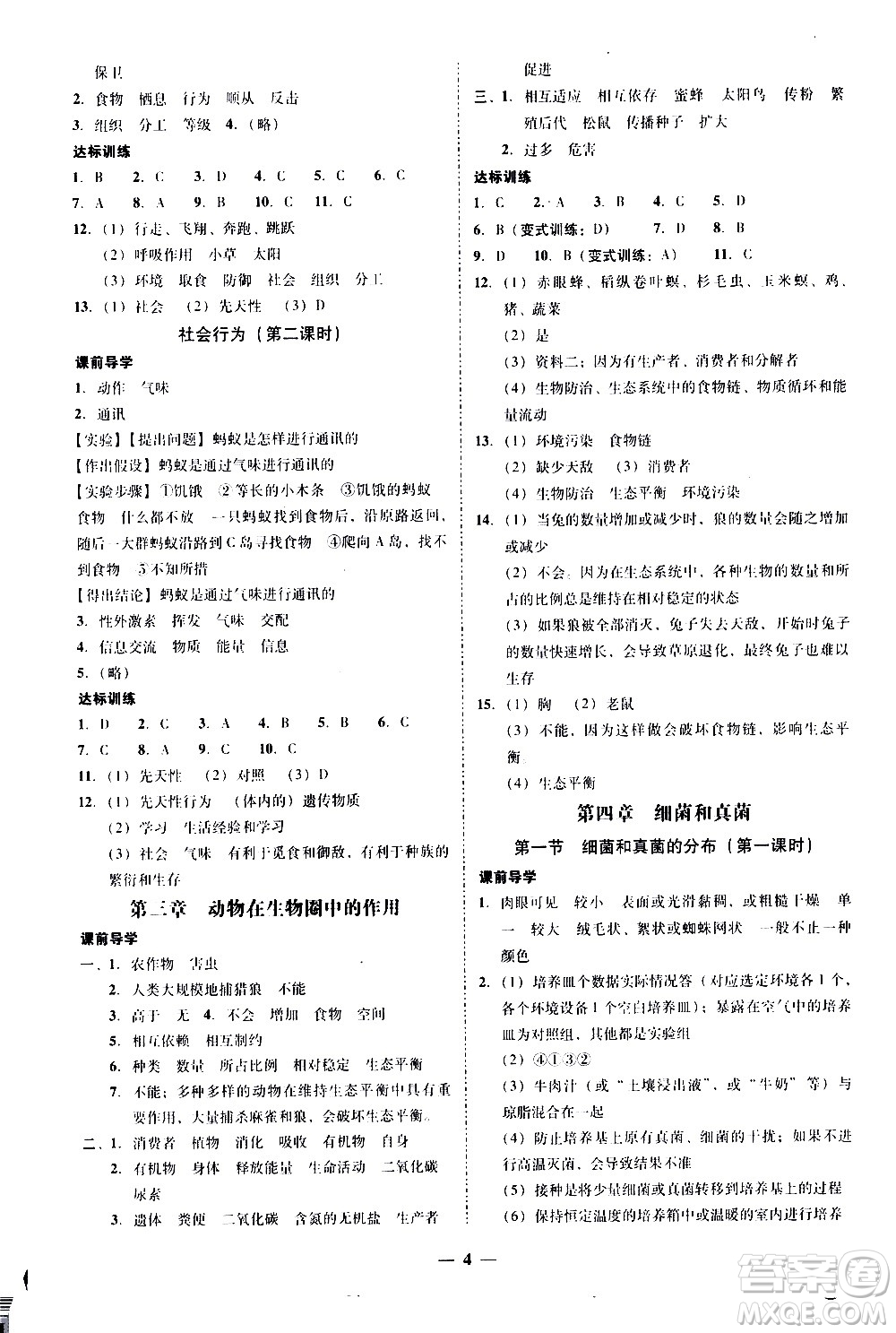 廣東經(jīng)濟出版社2020年百分導(dǎo)學(xué)生物學(xué)八年級全一冊統(tǒng)編版答案