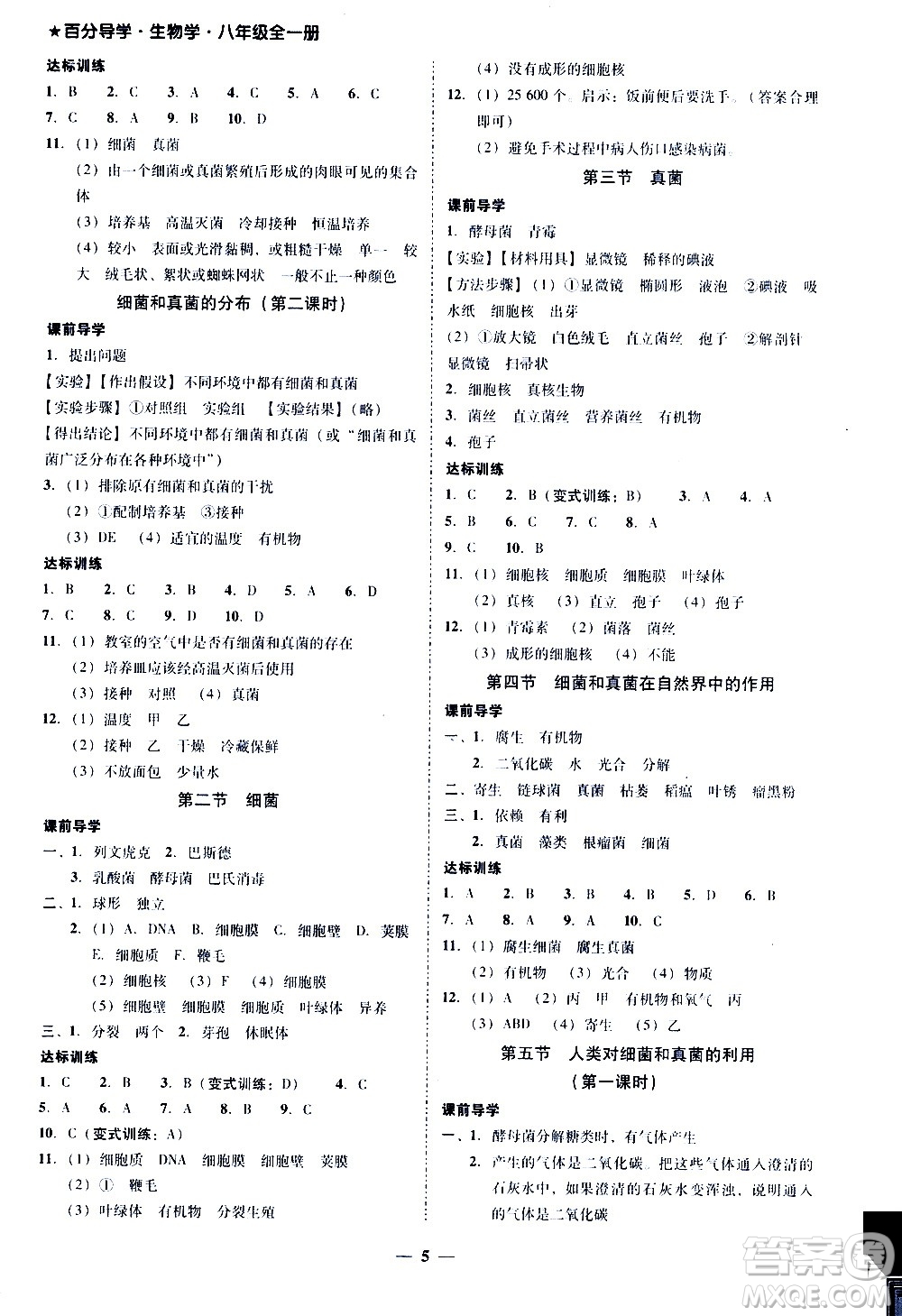 廣東經(jīng)濟出版社2020年百分導(dǎo)學(xué)生物學(xué)八年級全一冊統(tǒng)編版答案