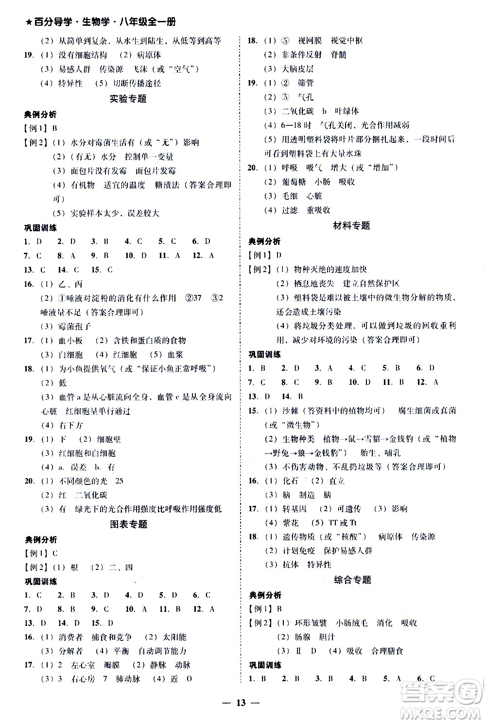 廣東經(jīng)濟出版社2020年百分導(dǎo)學(xué)生物學(xué)八年級全一冊統(tǒng)編版答案