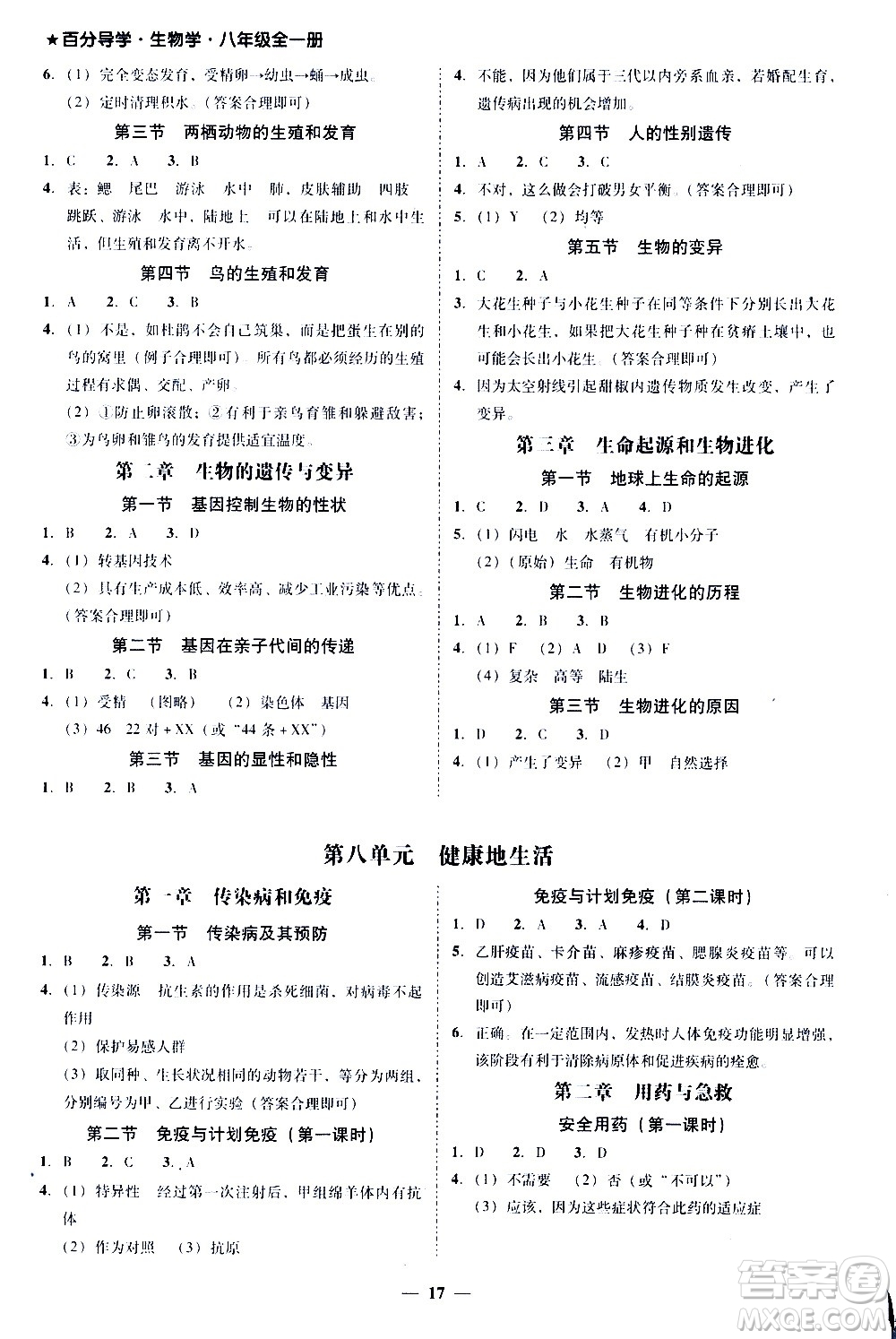 廣東經(jīng)濟出版社2020年百分導(dǎo)學(xué)生物學(xué)八年級全一冊統(tǒng)編版答案