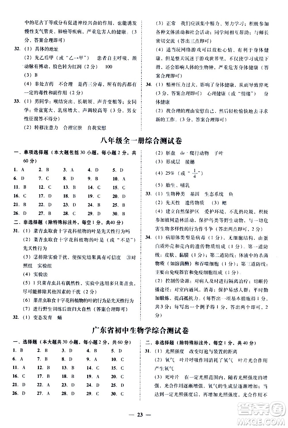 廣東經(jīng)濟出版社2020年百分導(dǎo)學(xué)生物學(xué)八年級全一冊統(tǒng)編版答案