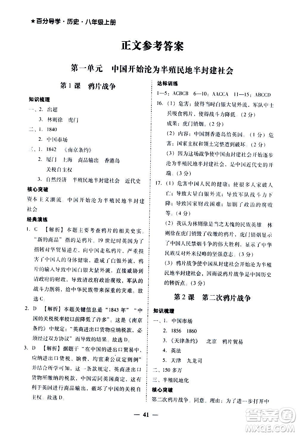 廣東經(jīng)濟(jì)出版社2020年百分導(dǎo)學(xué)歷史八年級上冊人教版答案