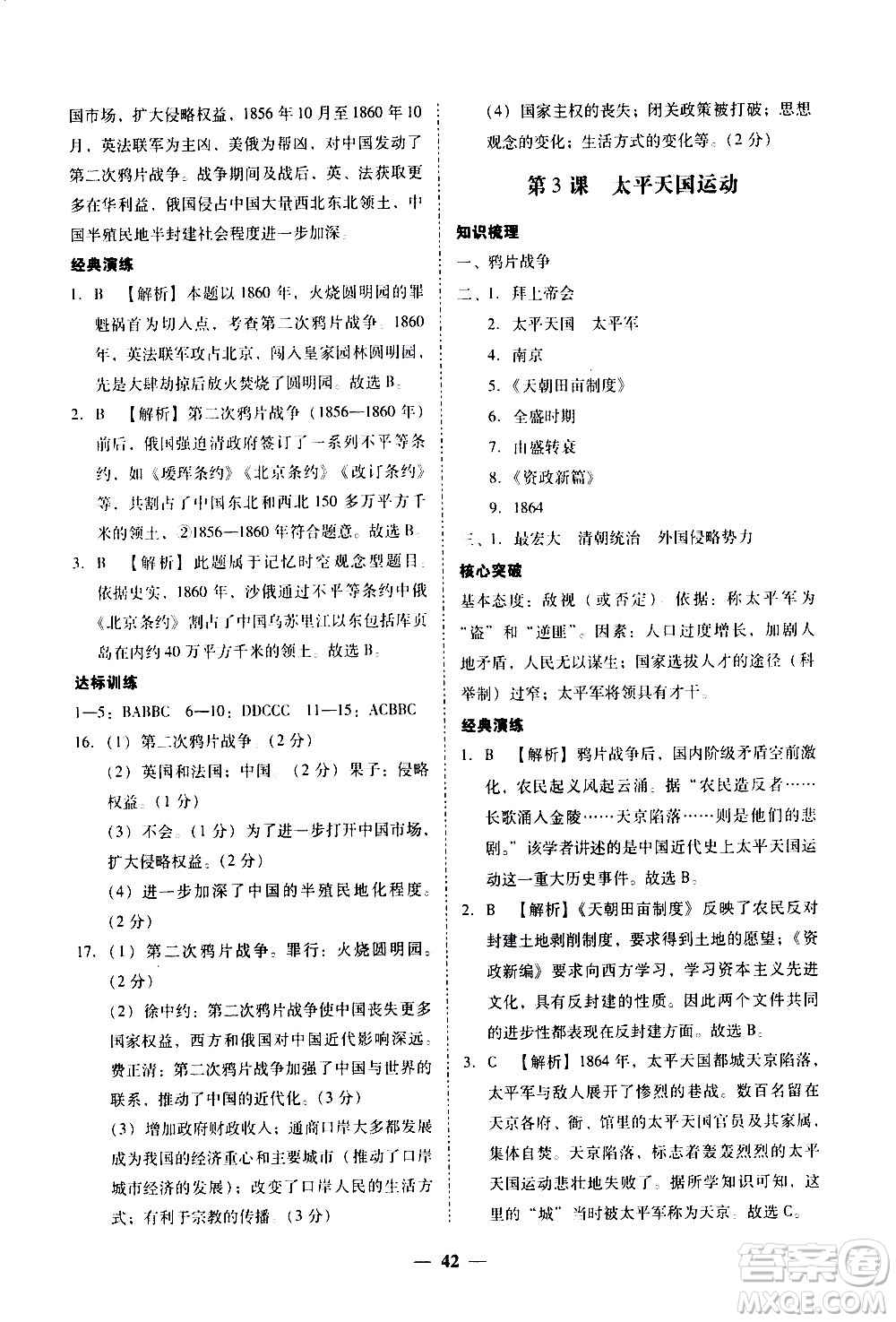 廣東經(jīng)濟(jì)出版社2020年百分導(dǎo)學(xué)歷史八年級上冊人教版答案