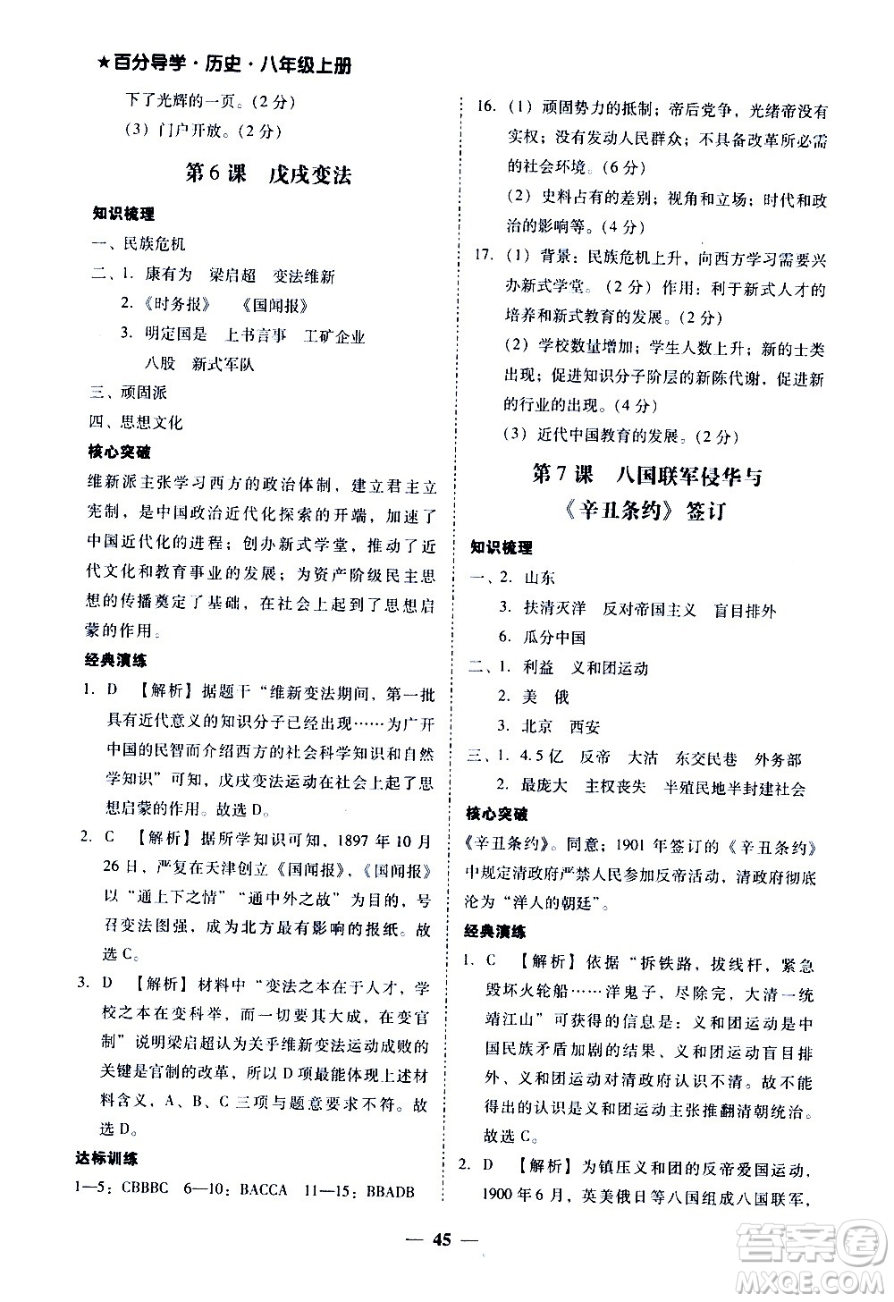 廣東經(jīng)濟(jì)出版社2020年百分導(dǎo)學(xué)歷史八年級上冊人教版答案