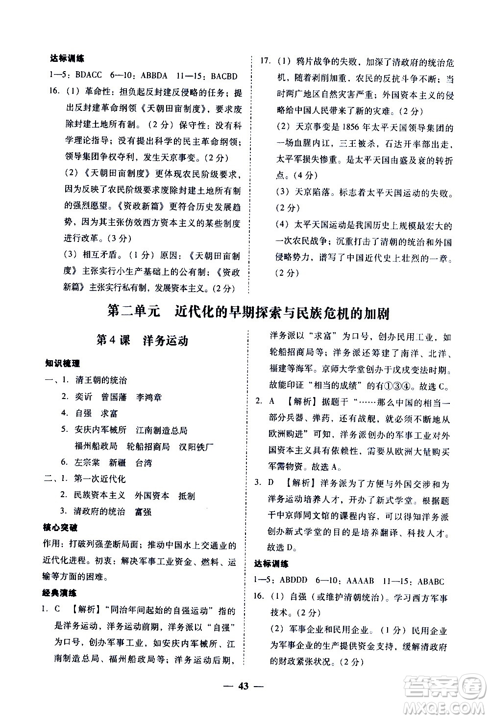 廣東經(jīng)濟(jì)出版社2020年百分導(dǎo)學(xué)歷史八年級上冊人教版答案