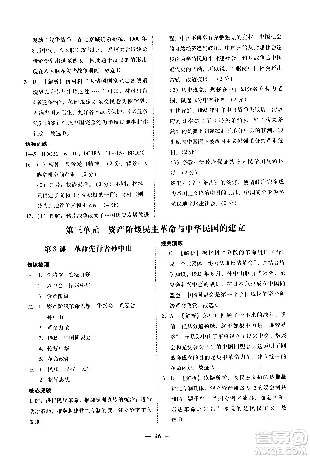 廣東經(jīng)濟(jì)出版社2020年百分導(dǎo)學(xué)歷史八年級上冊人教版答案