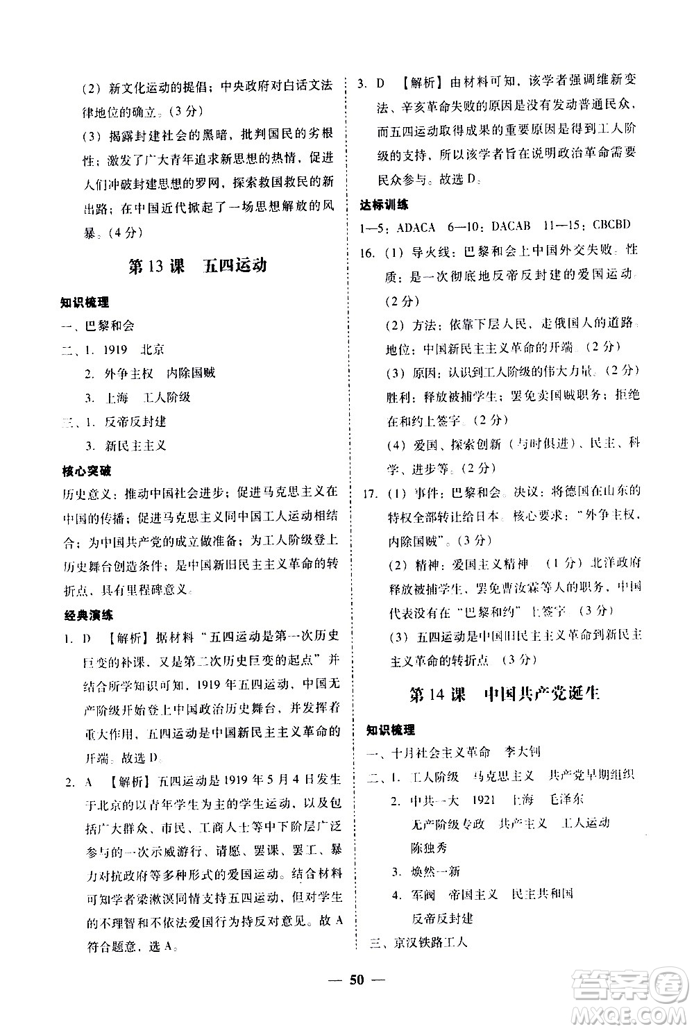 廣東經(jīng)濟(jì)出版社2020年百分導(dǎo)學(xué)歷史八年級上冊人教版答案