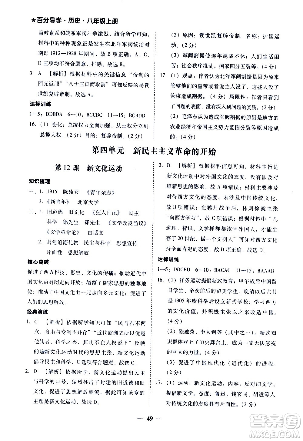 廣東經(jīng)濟(jì)出版社2020年百分導(dǎo)學(xué)歷史八年級上冊人教版答案